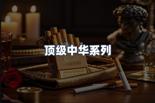 顶级中华系列
